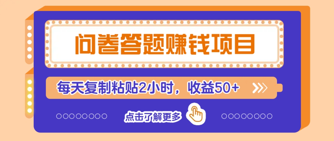 问卷答题赚钱项目,新手小白也能操作,每天复制粘贴2小时,收益50+-511资料网