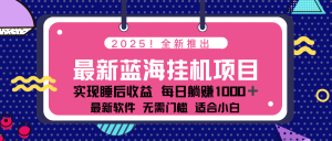 2025最新挂机躺赚项目 一台电脑轻松日入500-511资料网