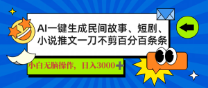 AI一键生成民间故事、推文、短剧，日入3000+，一刀百分百条条爆款-511资料网