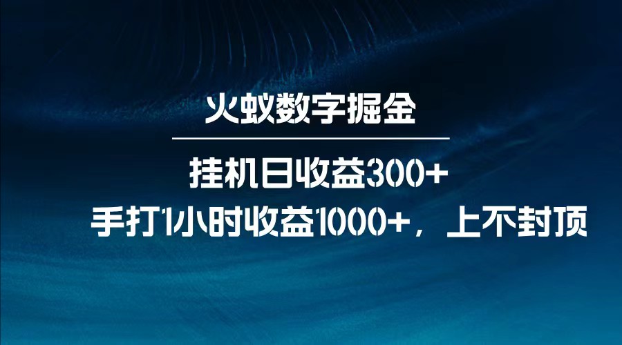 全网独家玩法，全新脚本挂机日收益300+，每日手打1小时收益1000+-511资料网