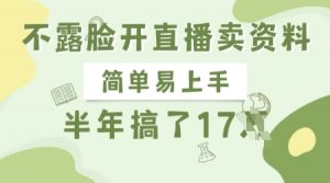 不露脸开直播卖资料，简单易上手，半年搞了17个W，长期正规项目-511资料网