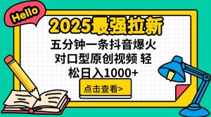 2025最强拉新 单用户下载7元佣金 五分钟一条抖音爆火对口型原创视频 轻...-511资料网