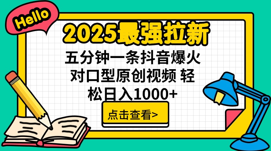 2025最强拉新 单用户下载7元佣金 五分钟一条抖音爆火对口型原创视频 轻…-511资料网