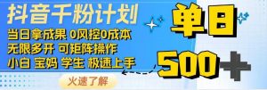 抖音千粉计划，日入500+，包落地，当日拿成果-511资料网