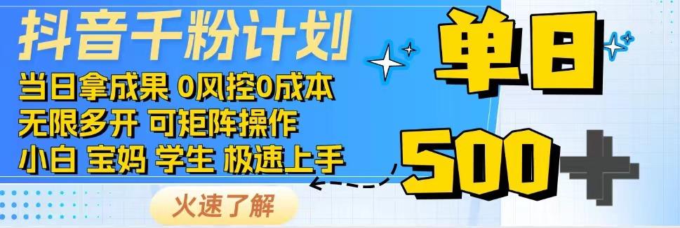 抖音千粉计划，日入500+，包落地，当日拿成果-511资料网