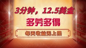 三分钟，12.5美金，每天无限自撸，多劳多得，收益无上限-511资料网