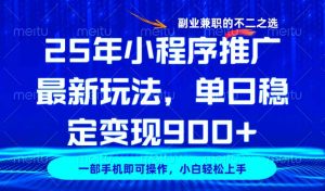 25年小程序推广最新玩法，稳定日入900+，副业兼职的不二之选-511资料网