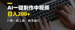 AI一键制作中视频，日入200＋，只需一款工具，有手就行-511资料网