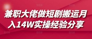 兼职大佬做短剧搬运月入14W实操经验分享-511资料网