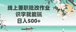 线上兼职批改作业，识字就能玩，日入500+-511资料网