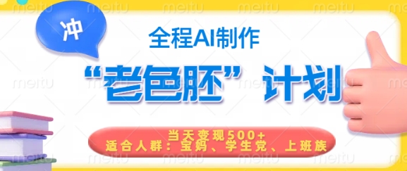 短视频老色胚计划，5分钟一个原创，当天变现5张，全程AI-511资料网