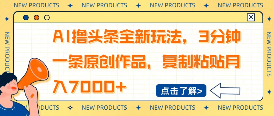 AI撸头条全新玩法，3分钟一条原创作品，复制粘贴月入7000+-511资料网