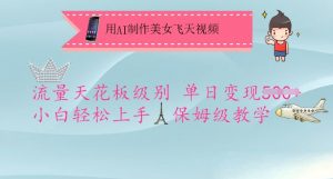 用AI制作美女飞天视频，流量天花板级别，单日变现5张+小白轻松上手，保姆级教学-511资料网
