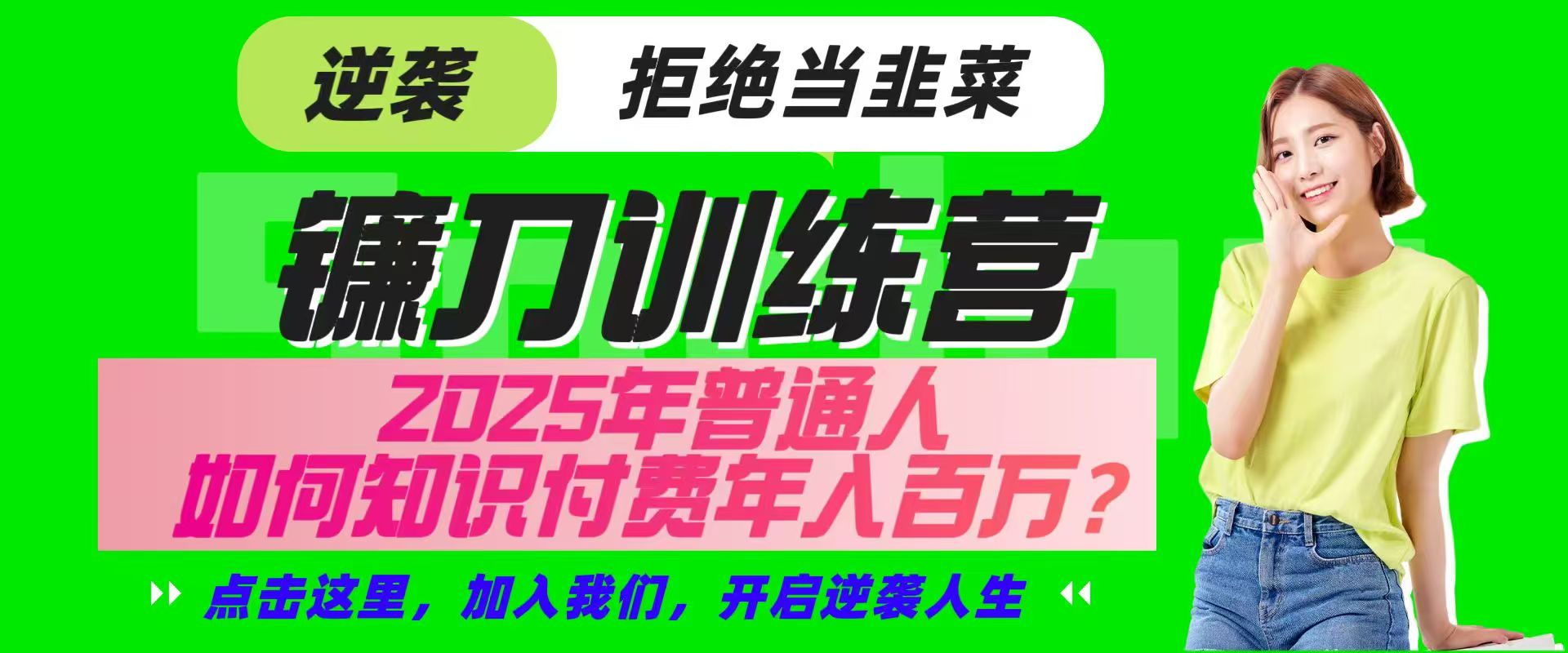 镰刀训练营超级IP合伙人，25年普通人如何通过“知识付费”实现逆袭-511资料网