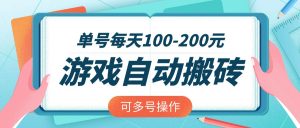游戏全自动搬砖，单号每天100-200元，可多号操作-511资料网