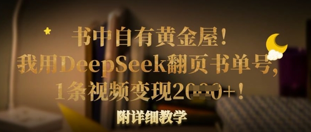 书中自有黄金屋！我用DeepSeek翻页书单号，1条视频变现多张！附详细教学-511资料网