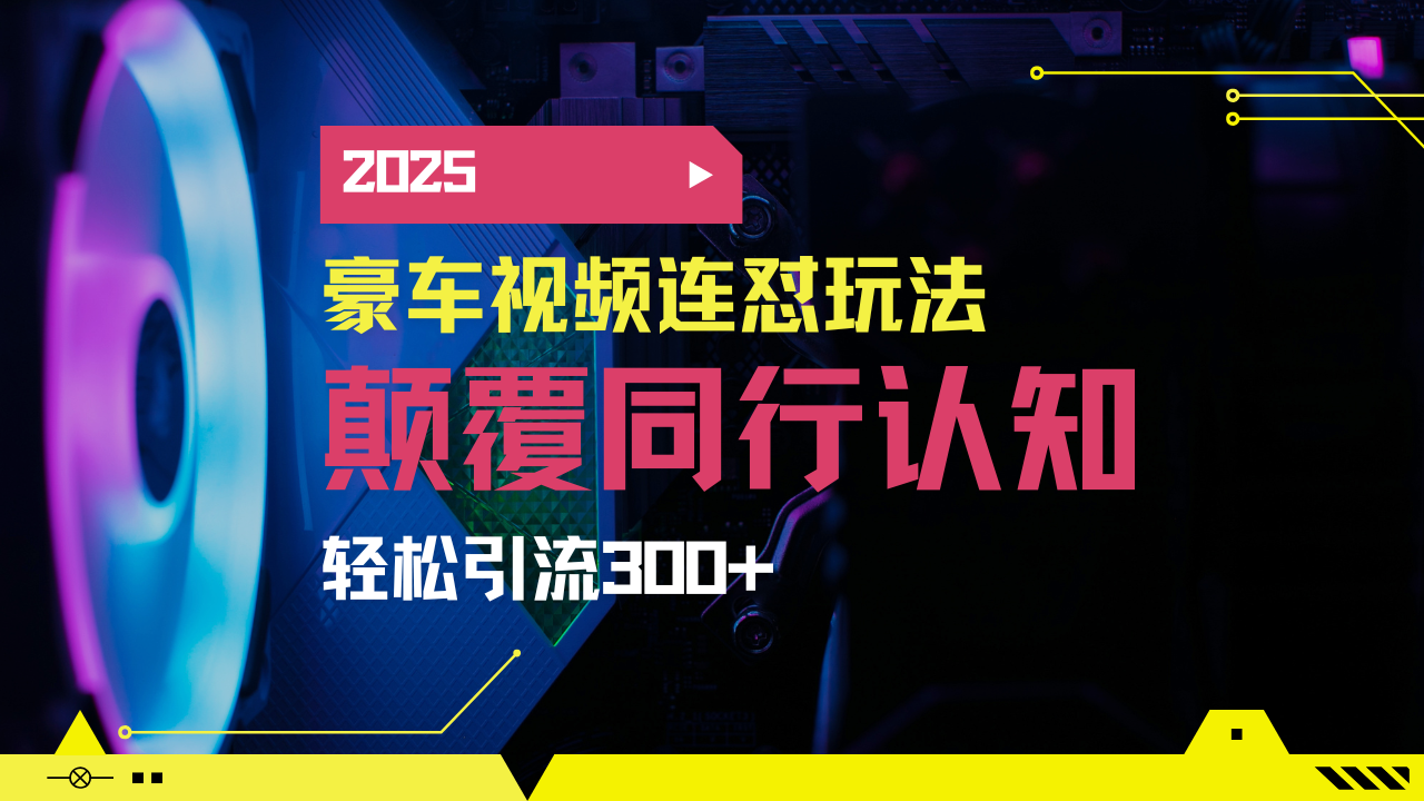 小红书靠豪车图文搬运日引200+创业粉,带项目日稳定变现5000+2025年最…-511资料网
