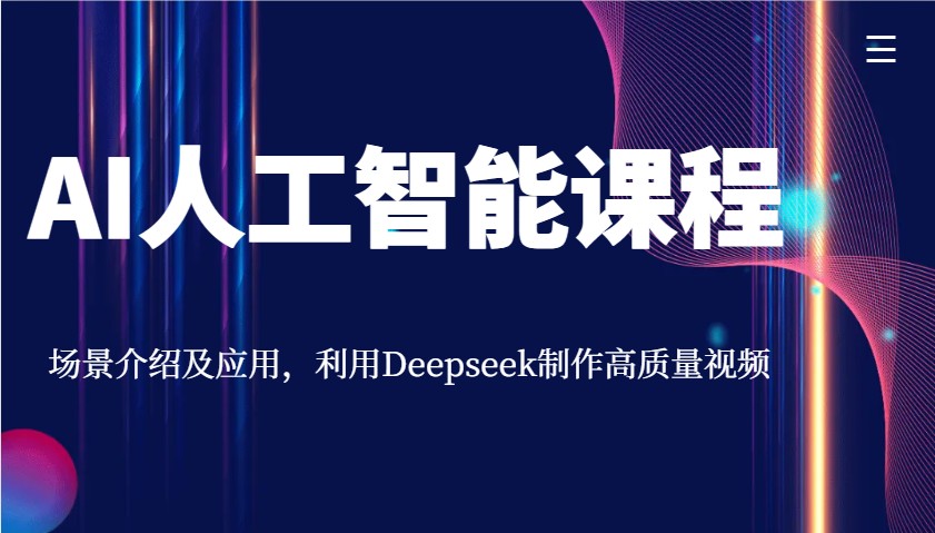 AI人工智能课程，场景介绍及应用，利用Deepseek制作高质量视频-511资料网
