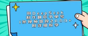 用DeepSeek制作翻页书单号，1条视频变现上千，附详细教学-511资料网