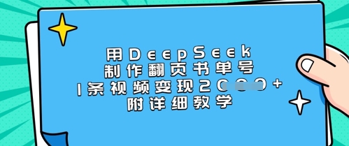用DeepSeek制作翻页书单号,1条视频变现上千,附详细教学-511资料网