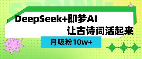 用DeepSeek做AI 古诗词视频，涨粉 10W+(保姆级教程)-511资料网