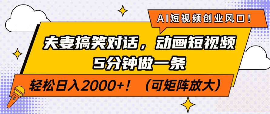 AI短视频创业风口！夫妻搞笑对话，动画短视频5分钟做一条，轻松日入200…-511资料网