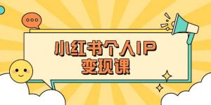 小红书个人变现课：精准人设定位+爆款选题拆解，教你打造百万流量账号秘籍-511资料网