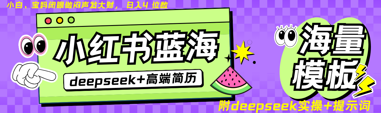 Deepseek+小红书简历蓝海赛道 日入无上限 24小时自动发货 零成本 不限时间地点-511资料网