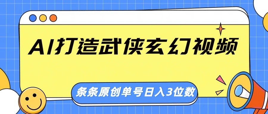 AI打造武侠玄幻视频，条条原创、画风惊艳，单号轻松日入三位数-511资料网