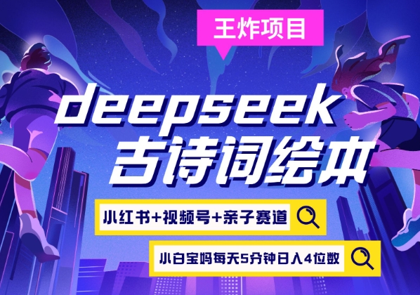 deepseek+小红书视频号+古诗词绘本，亲子赛道，高端宝妈粉，起号快每天五分钟，日入四位数-511资料网
