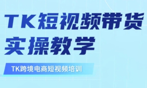 东南亚TikTok短视频带货，TK短视频带货实操教学-511资料网