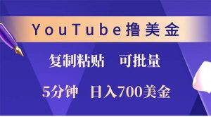 YouTube复制粘贴撸美金，5分钟就熟练，1天收入700美金！！收入无上限，...-511资料网