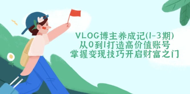 VLOG博主养成记(1-3期-511资料网