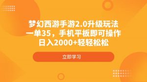 梦幻西游手游2.0升级玩法，一单35，手机平板即可操作，日入2000+轻轻松松-511资料网