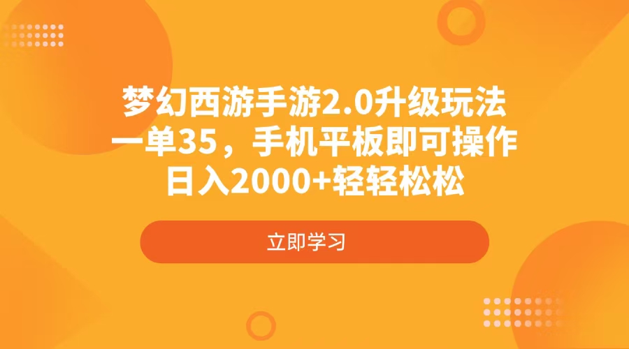梦幻西游手游2.0升级玩法，一单35，手机平板即可操作，日入2000+轻轻松松-511资料网