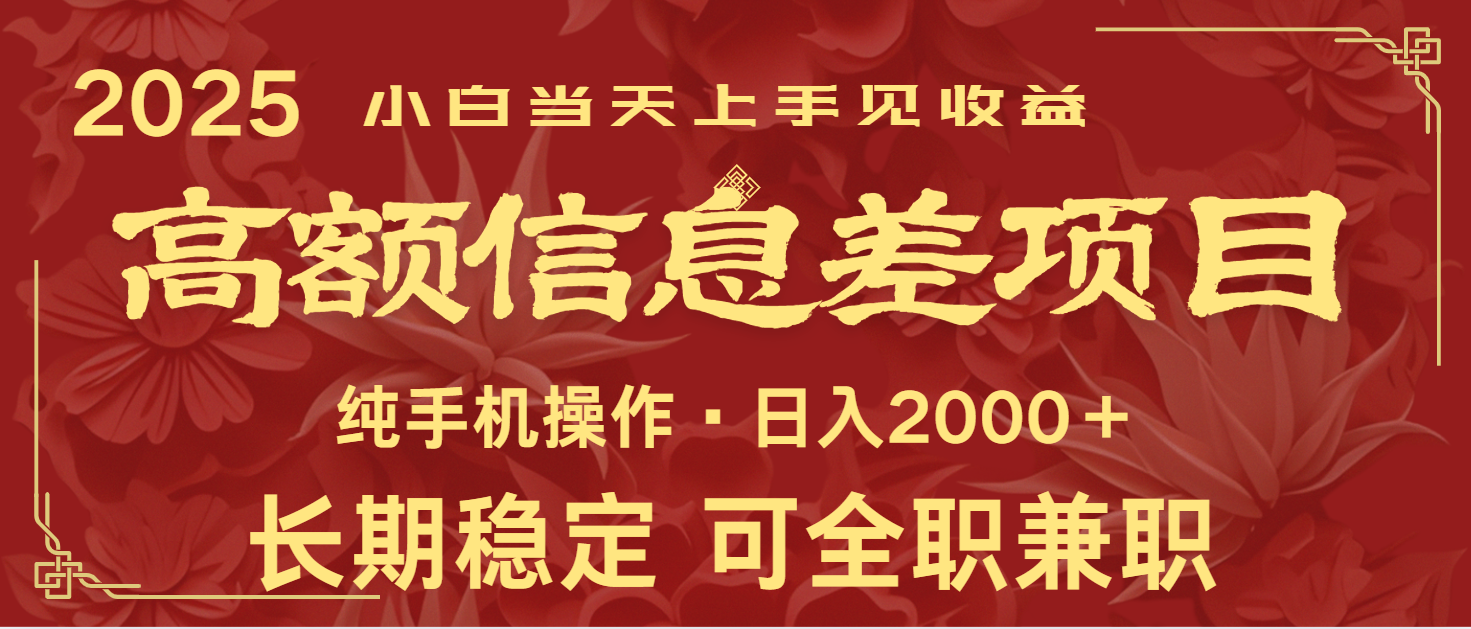 日入2000+ 高额信息差项目 全年长久稳定暴利 新人当天上手见收益-511资料网