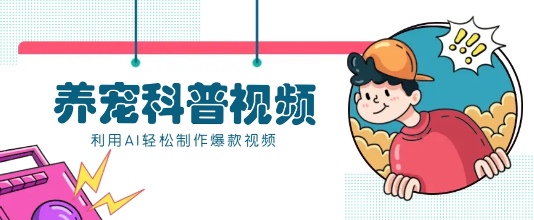 教你利用AI+数字人快速制作养宠科普视频，助大家快速涨粉月赚万元-511资料网