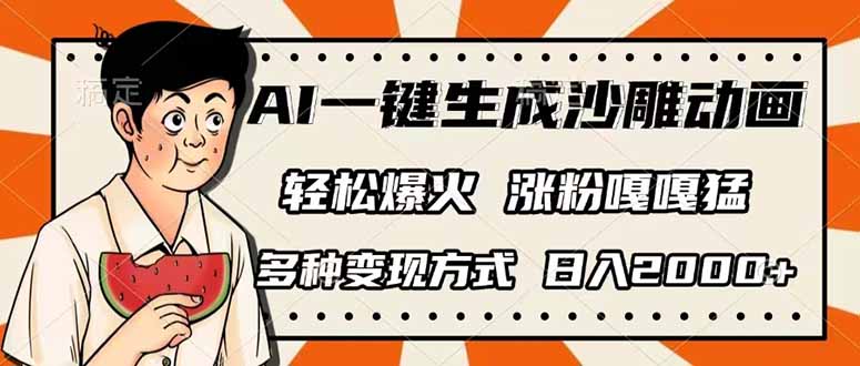 AI一键生成沙雕动画，单视频破千万播放，多种变现方式，日入2000+-511资料网
