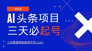 AI头条三天必起号，纯原创情感故事，每天搬砖10分钟，小白靠复制粘贴月...-511资料网