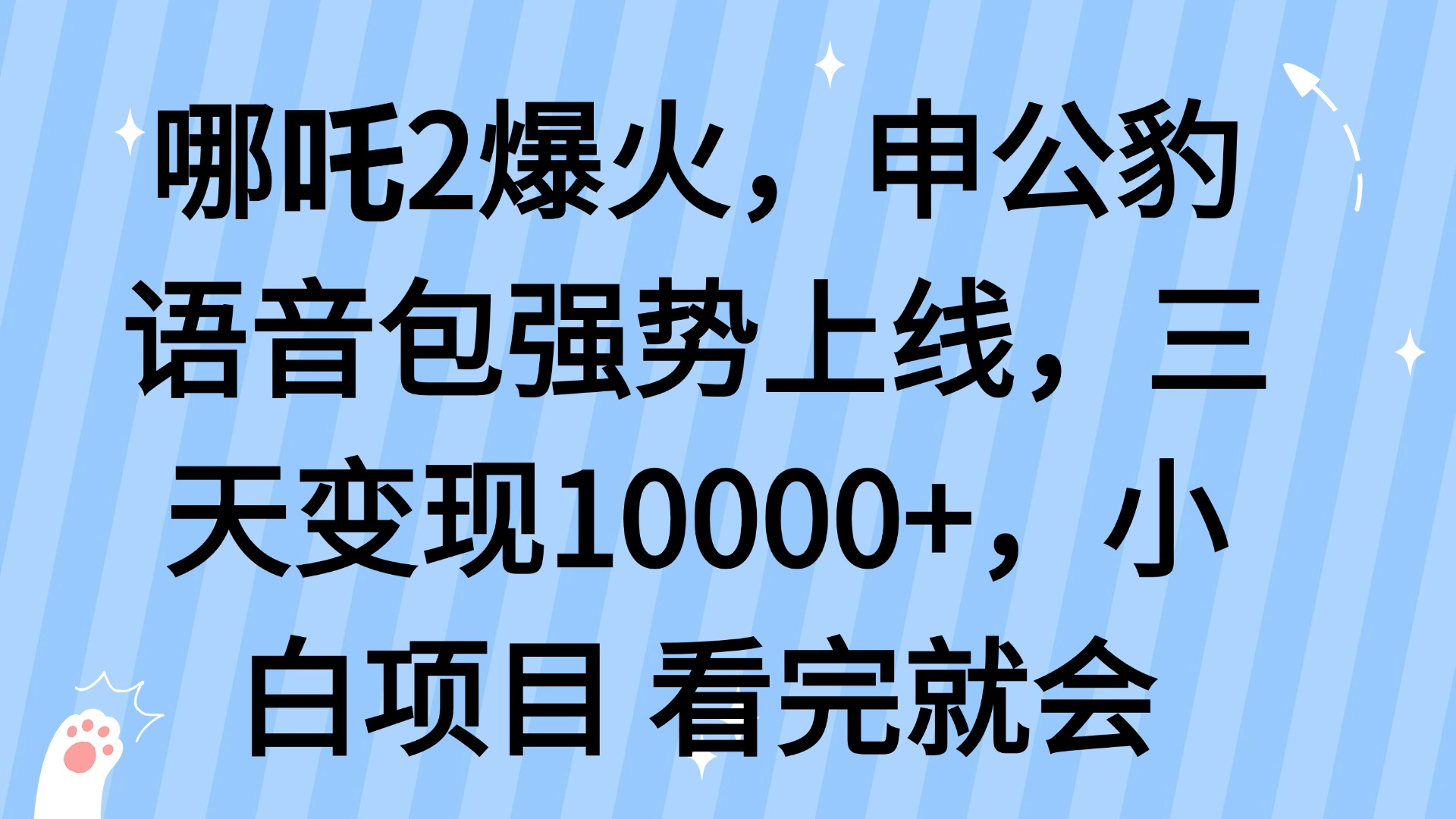 哪吒2爆火，利用这波热度，申公豹语音包强势上线，三天变现10…-511资料网
