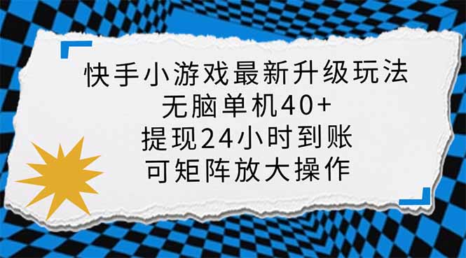 快手小游戏最新版升级玩法，新风口，无脑单机日入40+，可批量放大，小…-511资料网