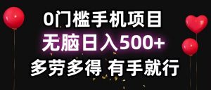 零撸项目，看广告赚米！单机40＋小白当天上手，可矩阵操作日入500＋-511资料网