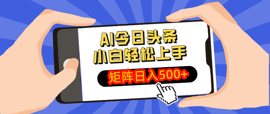 AI今日头条最新玩法，小白轻松矩阵日入500+-511资料网