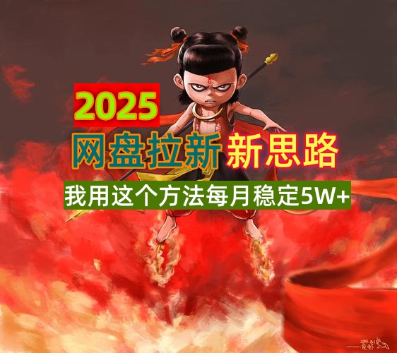 2025网盘拉新新思路，我用这个方法每月稳定5W+适合碎片时间做-511资料网