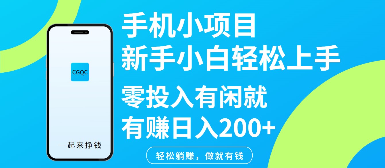 手机小项目新手小白轻松上手零投入有闲就有赚日入200+-511资料网