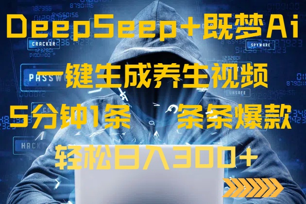 DeepSeek+既梦Ai生成养生视频，5分钟一条，条条爆款，轻松日入300+-511资料网