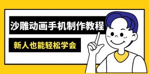 沙雕动画手机制作教程：AM软件操作、素材处理、动画制作、AI工具应用等等-511资料网