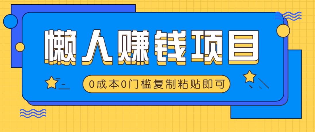 适合懒人的赚钱方法，复制粘贴即可，小白轻松上手几分钟就搞定-511资料网