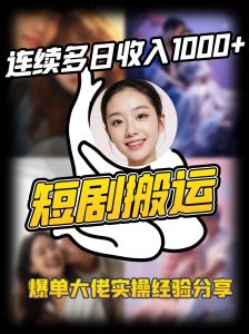 短剧搬运项目 连续多日收入1000+ 爆单大佬实操经验分享-511资料网