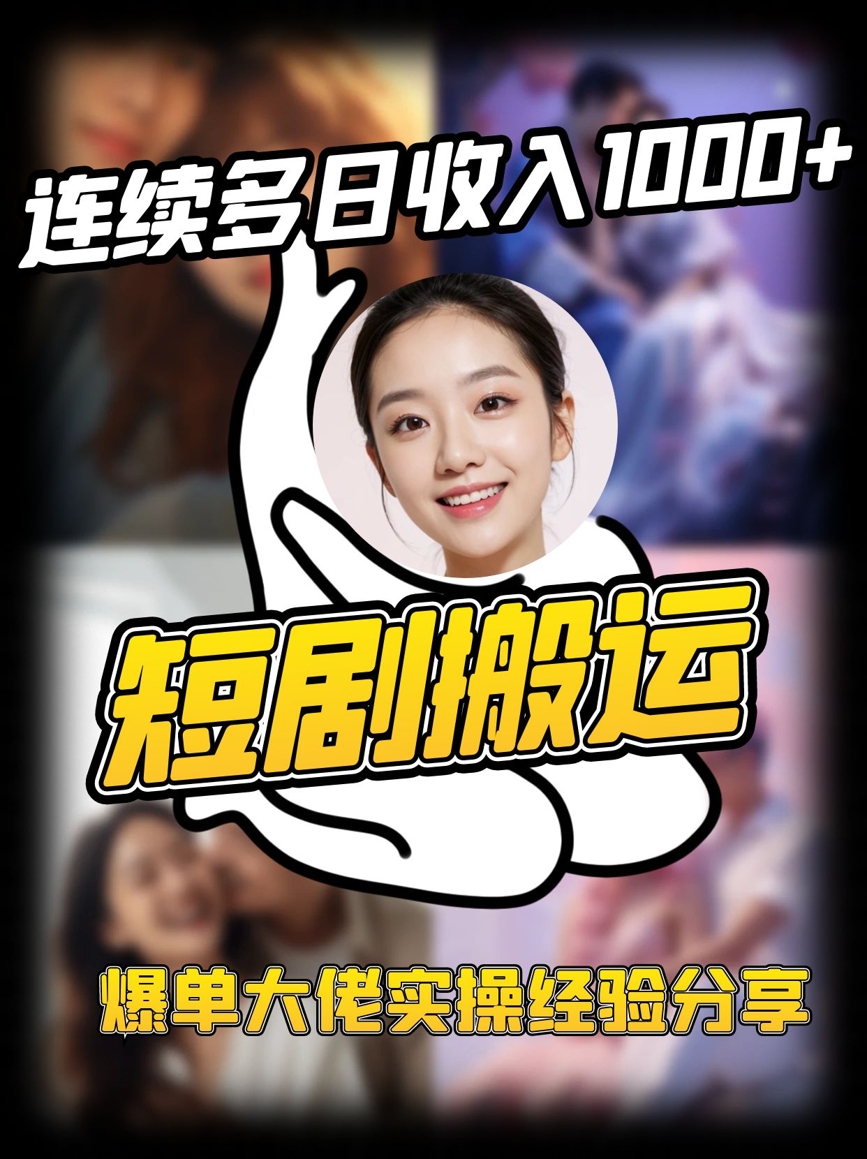 短剧搬运项目 连续多日收入1000+ 爆单大佬实操经验分享-511资料网